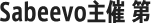 Sabeevo主催 第
