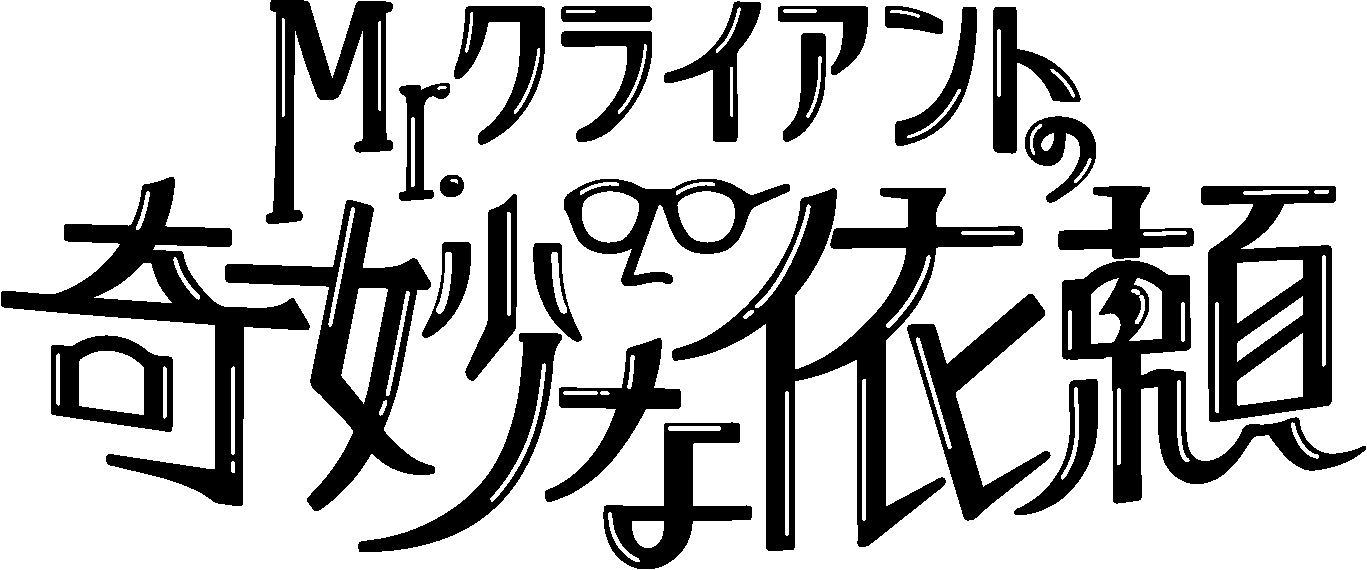 Mr.クライアントの奇妙な依頼
