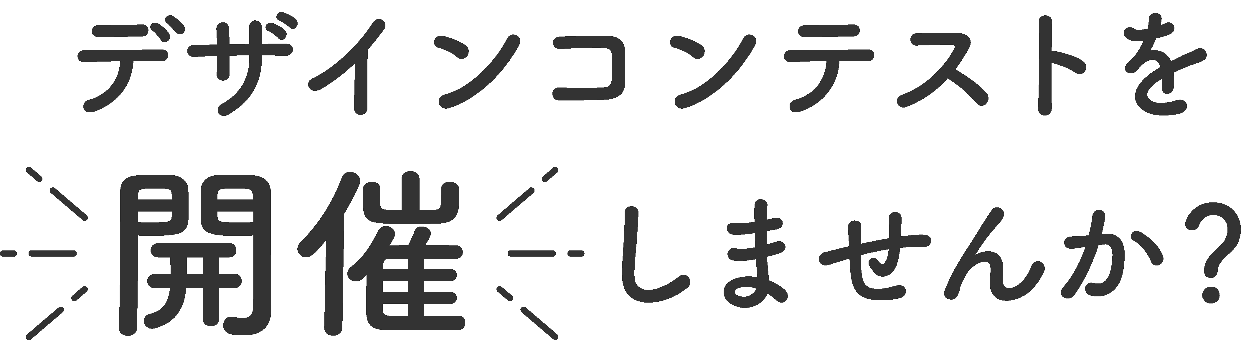 デザインコンテストを開催しませんか?