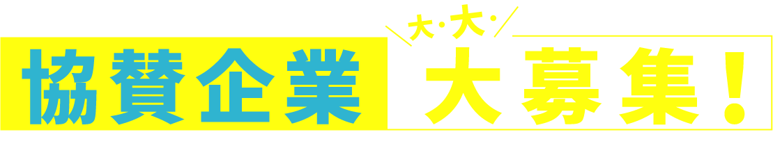 協賛企業大募集