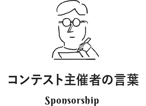 コンテスト主催者の言葉