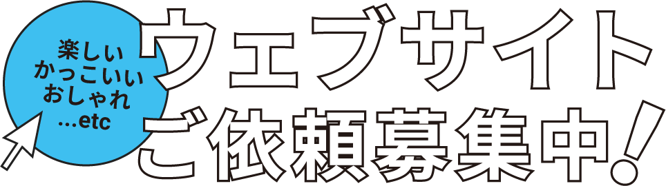 ウェブサイトご依頼募集中