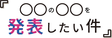 〇〇の〇〇を発表したい件
