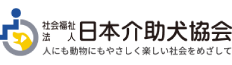 公益社団法人 日本介助犬協会