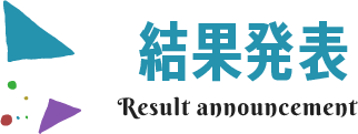 結果発表