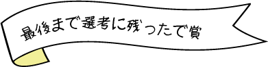 最後まで残った賞